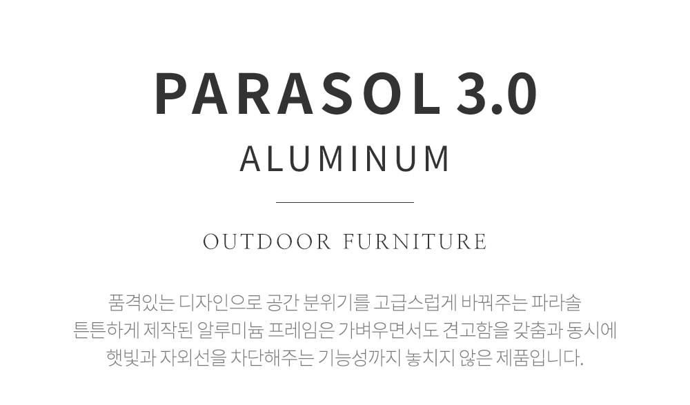 피카소가구 아트웨이 햇빛과 자외선을 차단해주는 기능까지 갖춘 알루미늄 파라솔 3.0