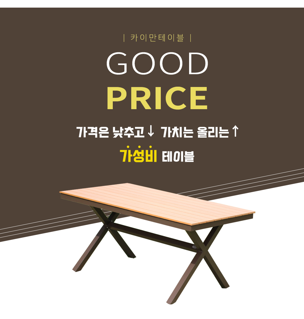 카이만 테이블 GOOD PRICE 가성비