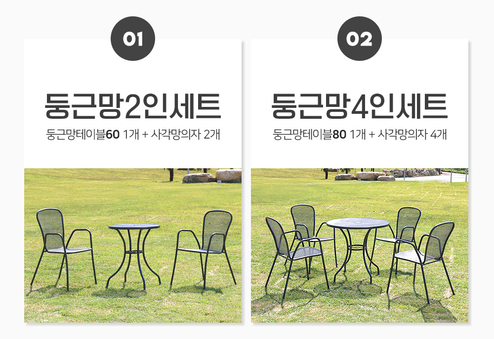둥근망2인세트는 테이블소 1개 + 의자 2개, 둥근망4인세트는 테이블대 1개 + 의자 4개로 구성되어있습니다.