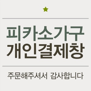 쿠팡 김나운 고객님(4/29) 개인결제창피카소가구