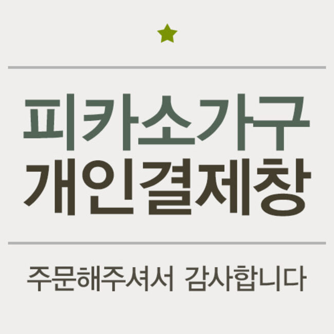 이영선님 개인결제/22-12-30 /10피카소가구